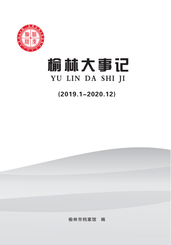 榆林大事記（2019.1-2020.12）.png