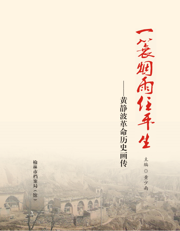 一蓑煙雨任平生——黃靜波革命歷史畫(huà)傳.png